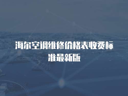 海爾空調(diào)維修價格表收費標(biāo)準(zhǔn)最新版