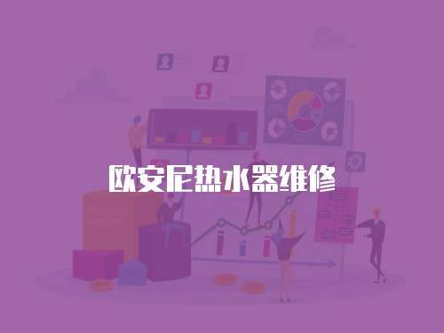 歐安尼熱水器維修
