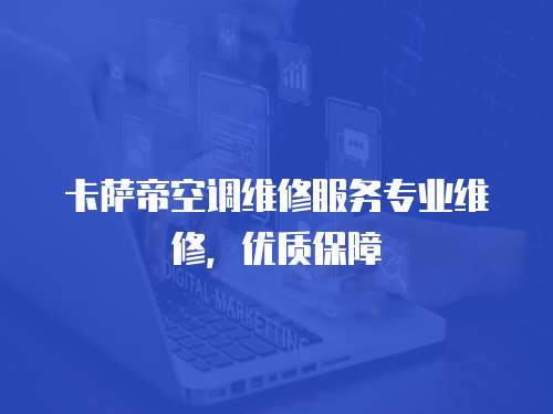 卡薩帝空調(diào)維修服務(wù)專業(yè)維修，優(yōu)質(zhì)保障