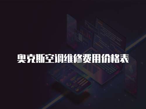 奧克斯空調維修費用價格表