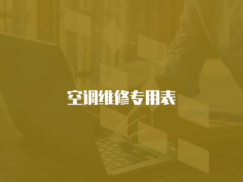 空調(diào)維修專用表