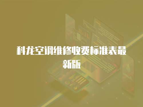 科龍空調維修收費標準表最新版