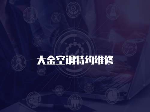 大金空調(diào)特約維修
