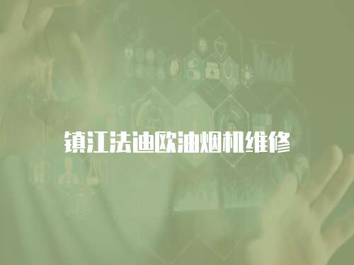 鎮江法迪歐油煙機維修