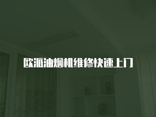 歐派油煙機維修快速上門
