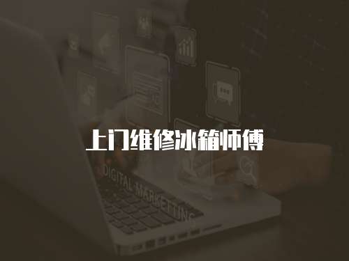 上門維修冰箱師傅