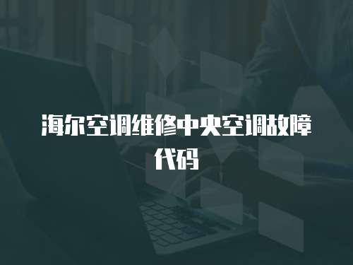 海爾空調維修中央空調故障代碼