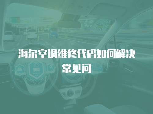 海爾空調維修代碼如何解決常見問
