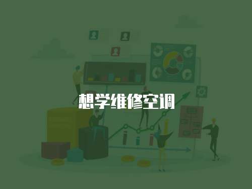 想學(xué)維修空調(diào)