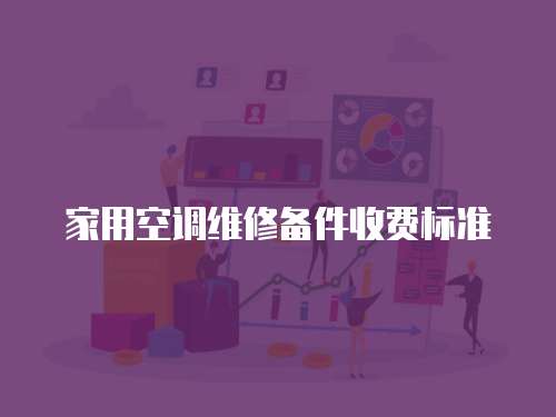 家用空調(diào)維修備件收費標準
