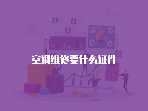 空調(diào)維修要什么證件