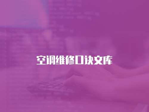 空調(diào)維修口訣文庫