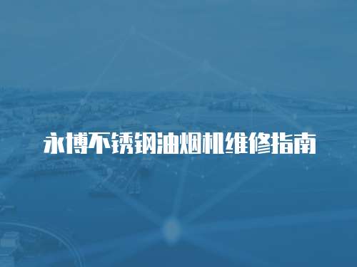 永博不銹鋼油煙機(jī)維修指南