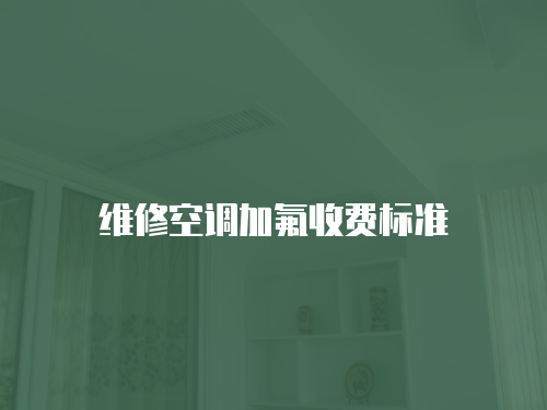 維修空調加氟收費標準