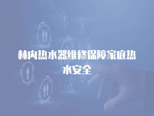林內熱水器維修保障家庭熱水安全