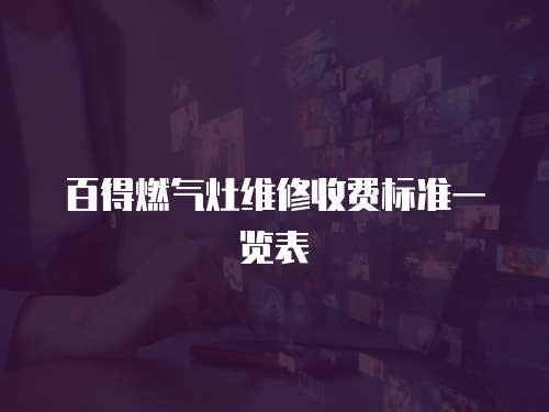 百得燃氣灶維修收費標準一覽表