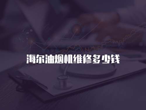海爾油煙機(jī)維修多少錢