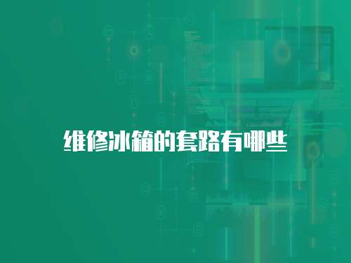 維修冰箱的套路有哪些