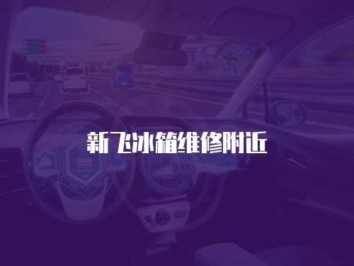 新飛冰箱維修附近