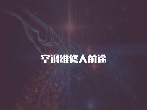 空調維修人前途
