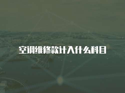 空調(diào)維修款計入什么科目