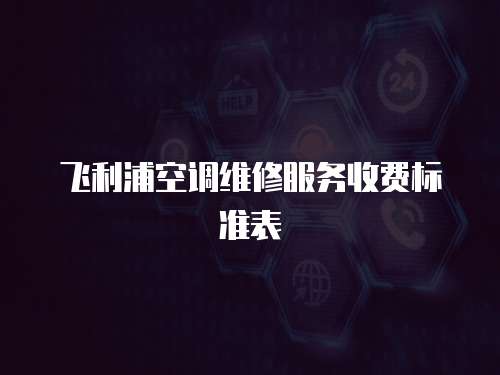 飛利浦空調(diào)維修服務(wù)收費標準表