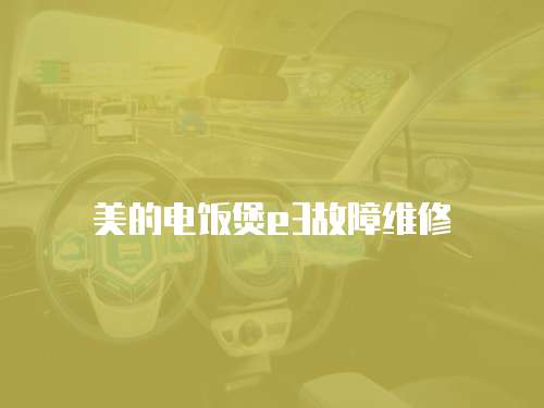 美的電飯煲e3故障維修