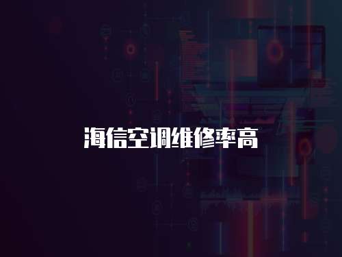 海信空調(diào)維修率高
