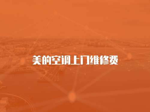 美的空調上門維修費