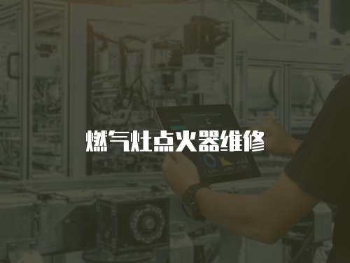 燃氣灶點火器維修