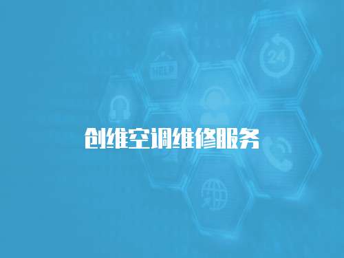創維空調維修服務