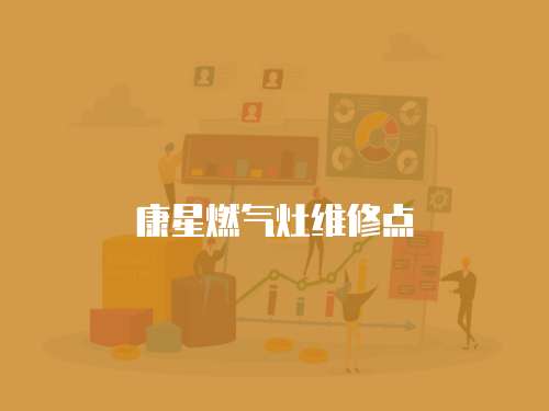 康星燃氣灶維修點