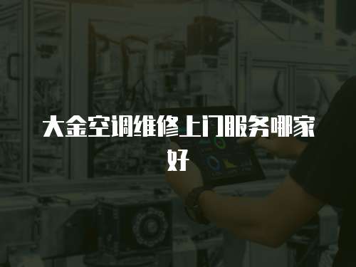 大金空調維修上門服務哪家好