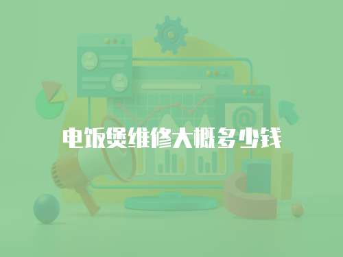 電飯煲維修大概多少錢