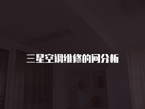 三星空調(diào)維修的問分析