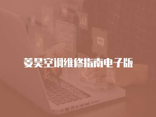菱昊空調維修指南電子版