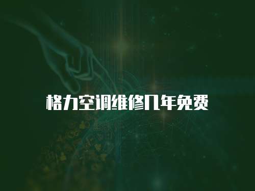 格力空調(diào)維修幾年免費