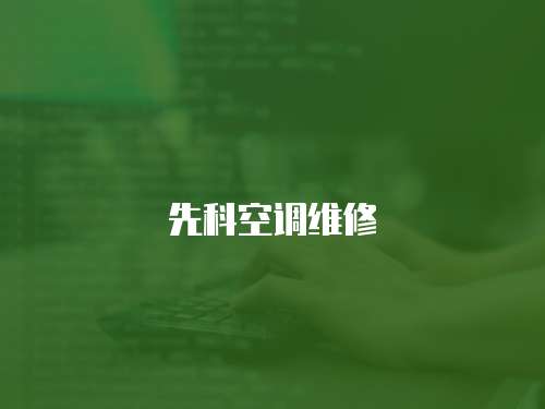 先科空調維修