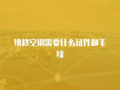 維修空調需要什么證件和手續