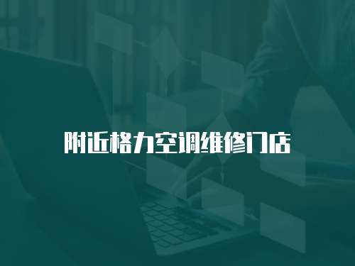 附近格力空調維修門店
