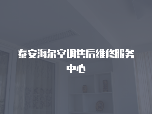 泰安海爾空調售后維修服務中心