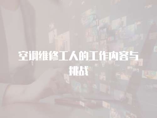  空調維修工人的工作內容與挑戰