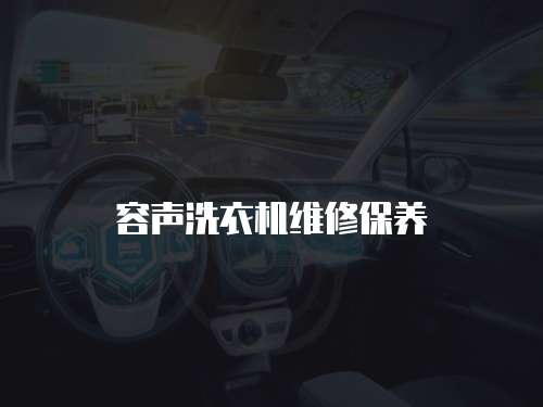 容聲洗衣機維修保養