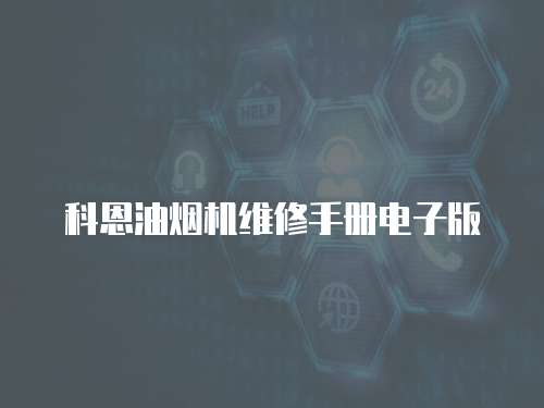 科恩油煙機維修手冊電子版