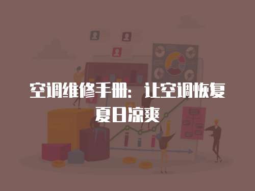 空調(diào)維修手冊(cè)：讓空調(diào)恢復(fù)夏日涼爽