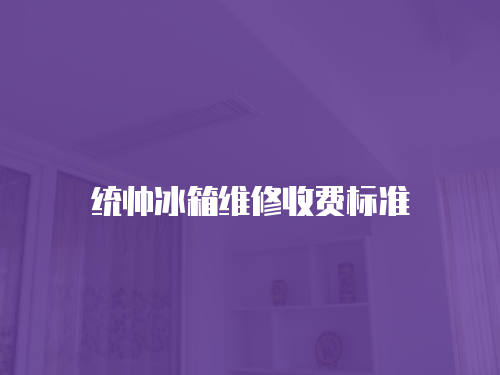 統帥冰箱維修收費標準