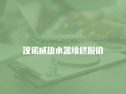 漢諾威熱水器維修報(bào)價(jià)