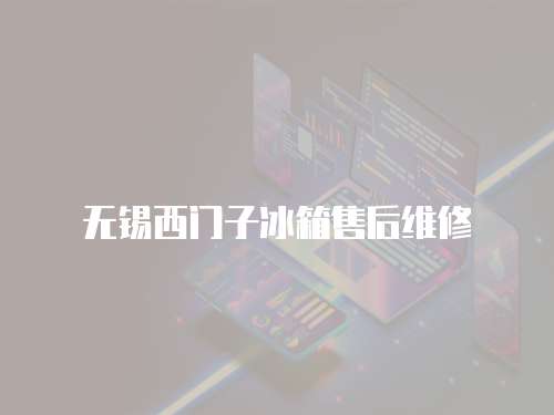 無錫西門子冰箱售后維修