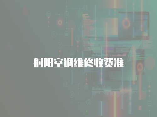 射陽空調維修收費準