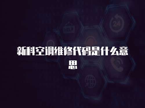 新科空調(diào)維修代碼是什么意思